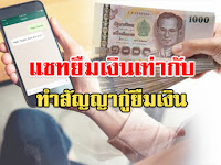 รู้หรือไม่? “แชทยืมเงิน” เท่ากับทำ “สัญญากู้ยืมเงิน” ใช้ฟ้องร้องได้ (รายละเอียด)