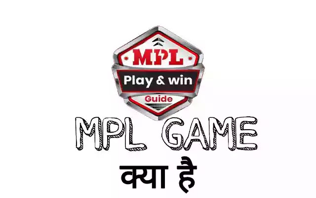 MPL Game क्या है? mpl से घर बैठे पैसे कैसे कमाए? चलिए जानते है