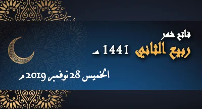 فاتح شهر ربيع الثاني 1441 هو يوم الخميس 28 نونبر 2019