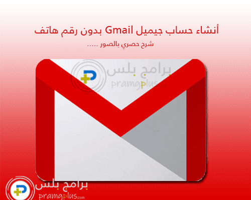 انشاء حساب جيميل Gmail بدون رقم هاتف بطريقة مضمونة 2021