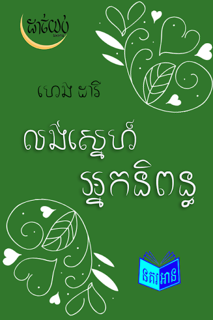 លង់ស្នេហ៍អ្នកនិពន្ធ 1