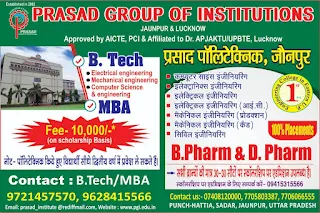 *Ad : PRASAD GROUP OF INSTITUTIONS JAUNPUR & LUCKNOW | Approved by AICTE, PCI & Affiliated to Dr. APJAKTU/UPBTE, Lucknow | # B.Tech ◆ Electrical engineering ◆Mechanical engineering ◆ Computer Science & engineering # MBA ● Fee - 10,000/-(on scholarship Basis)<नोट- पॉलिटेक्निक किये हुए विद्यार्थी सीधे द्वितीय वर्ष में प्रवेश ले सकते हैं। > Contact: B.Tech/MBA 9721457570, 9628415566 [ Email: prasad_institute @rediffmail.com, Website: www.pgi.edu.in] # प्रसाद पॉलिटेक्निक, जौनपुर ● कम्प्यूटर साइंस इंजीनियरिंग ■ इलेक्ट्रानिक्स इंजीनियरिंग ■ इलेक्ट्रिकल इंजीनियरिंग ◆ इलेक्ट्रिकल इंजीनियरिंग (आई.सी.) ■ मैकेनिकल इंजीनियरिंग ( प्रोडक्शन ■ मैकेनिकल इंजीनियरिंग (कैड) ■ सिविल इंजीनियरिंग # 100% Placements # B.Pharm & D. Pharm # सभी ब्रान्चों की मात्र 30-30 सीटों पर स्कॉलरशिप पर एडमिशन उपलब्ध है। स्कॉलरशिप पर एडमिशन के लिए सम्पर्क करें- 09415315566 # Contact us:- 07408120000, 7705803387, 7706066555 # PUNCH-HATTIA SADAR, JAUNPUR*