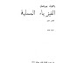 كتاب : الفيزياء المسلية - المؤلف : ياكوف بيريلمان Yakov Perelman - ترجمة الدكتور:ابراهيم محمود شوشة  - الطبعة الثالثة 1977م  - الناشر : دار " مير " للطباعة والنشر موسكو الاتحاد السوفيتي سابقا    