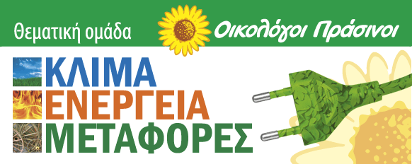 ΟΙΚΟΛΟΓΟΙ ΠΡΑΣΙΝΟΙ Θεματική Ομάδα: Κλίμα - ενέργεια - Μεταφορές.
