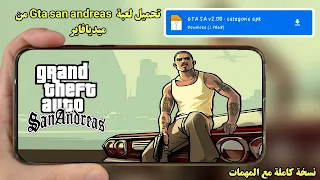 تحميل لعبة جراند سان أندرياس Gta san andreas النسخة الاصلية والكاملة مع المهمات للاندرويد من على ميديافاير