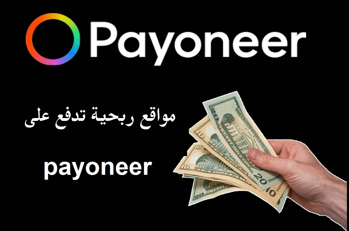 مواقع ربحية تدفع على payoneer