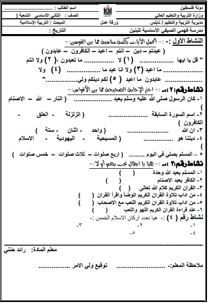 ورقة عمل في مادة التربية الاسلامية للصف الثاني الاساسي الفصل الاول