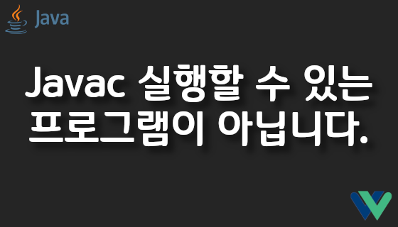 Java/Javac는 실행할 수 있는 프로그램이 아닙니다.