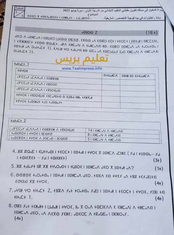 مباراة التفتيش 2023 امتحان مادة اللغة الأمازيغية