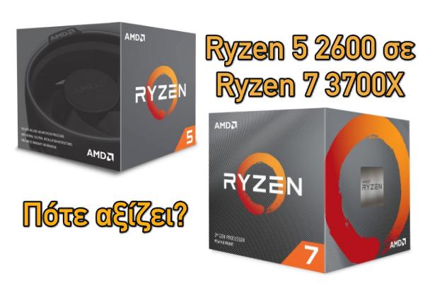 [Επεξεργαστές]: Αξίζει η αναβάθμιση από Ryzen 5 2600 σε Ryzen 7 3700Χ?