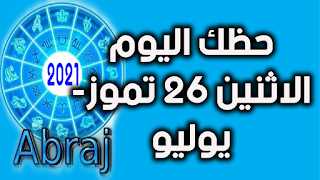 حظك اليوم الاثنين 26 تموز- يوليو 2021