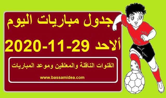 جدول مباريات يوم الاحد 29-11-2020  والقنوات الناقلة بتوقيت القاهرة ومكة