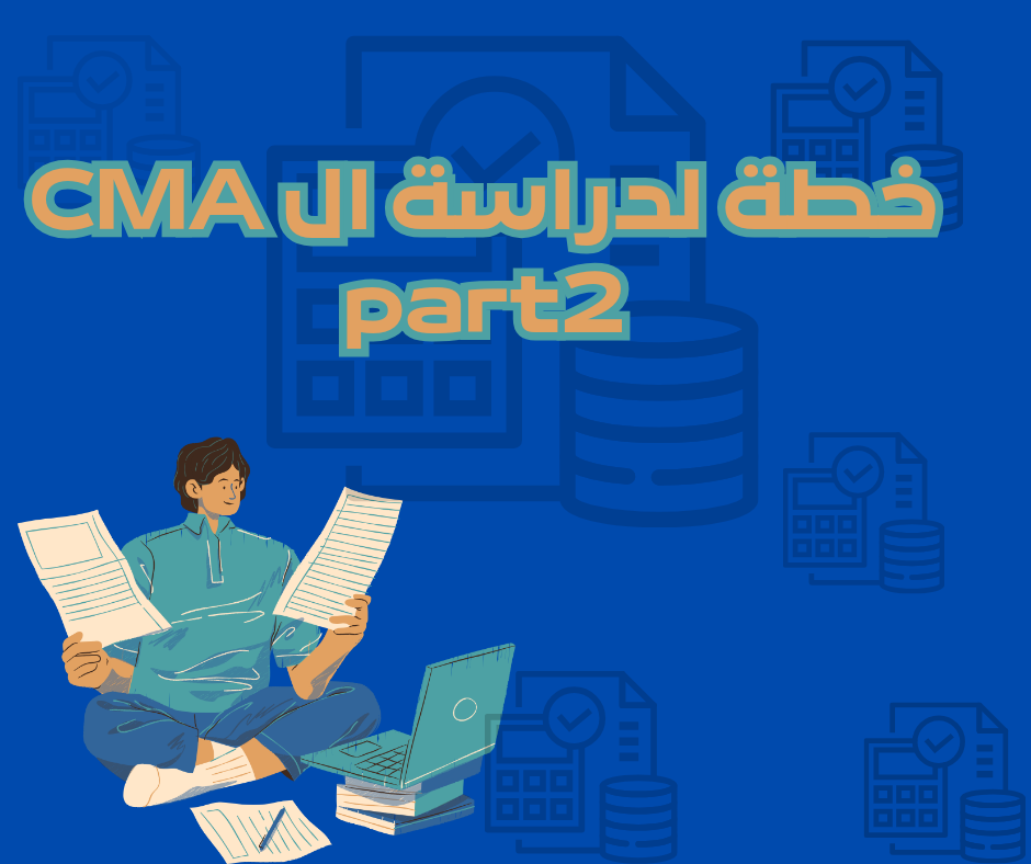 خطة مفصلة لمذاكرة الجزء الثانى من شهادة CMA part 2  | CMA