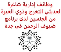 وظائف إدارية شاغرة لحديثي التخرج وذوي الخبرة من الجنسين لدى برنامج ضيوف الرحمن في جدة يعلن برنامج ضيوف الرحمن, عن توفر وظائف إدارية شاغرة لحديثي التخرج وذوي الخبرة من الجنسين, للعمل لديه في جدة وذلك للوظائف التالية: 1- محلل التنقل (Mobility Analyst) المؤهل العلمي: بكالوريوس أو ماجستير إدارة أعمال أو ما يعادله الخبرة: غير مشترطة 2- مدير تطوير الأعمال (Business Development Manager) المؤهل العلمي: بكالوريوس إدارة أعمال أو ما يعادله الخبرة: أربع سنوات من العمل في إدارة المشاريع, أو تطوير الأعمال وخدمة العملاء, (يفضل من لديهم شهادة PMP) للتـقـدم لأيٍّ من الـوظـائـف أعـلاه اضـغـط عـلـى الـرابـط هنـا       اشترك الآن في قناتنا على تليجرام        شاهد أيضاً: وظائف شاغرة للعمل عن بعد في السعودية       شاهد أيضاً وظائف الرياض   وظائف جدة    وظائف الدمام      وظائف شركات    وظائف إدارية                           لمشاهدة المزيد من الوظائف قم بالعودة إلى الصفحة الرئيسية قم أيضاً بالاطّلاع على المزيد من الوظائف مهندسين وتقنيين   محاسبة وإدارة أعمال وتسويق   التعليم والبرامج التعليمية   كافة التخصصات الطبية   محامون وقضاة ومستشارون قانونيون   مبرمجو كمبيوتر وجرافيك ورسامون   موظفين وإداريين   فنيي حرف وعمال     شاهد يومياً عبر موقعنا وظائف ترجمة جدة وظائف ترجمة الرياض مطلوب عاملة نظافة بالرياض مطلوب حارس امن مطلوب محامي وظائف حارس أمن الرياض مطلوب مصمم مواقع حراس امن جده وظائف تمريض الرياض وظائف تصوير في الرياض وظائف حراس امن براتب 5000 الرياض وظائف أمن المعلومات بنك سامبا توظيف وظائف بنك ساب بنك ساب توظيف وظائف بنك سامبا وظائف طب اسنان وظائف حراس أمن بدون تأمينات الراتب 3600 ريال صندوق الاستثمارات العامة وظائف مطلوب حارس امن وظائف حراس امن في صيدلية الدواء مطلوب محامي بنك الانماء توظيف وظائف حراس امن بدون تأمينات الراتب 3600 ريال وظائف رياض اطفال وظائف مترجمين شركة زهران للصيانة والتشغيل