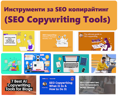 Инструменти за SEO копирайтинг