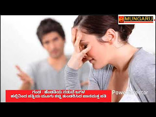 ಗಂಡ ಹೆಂಡತಿ ಜಗಳ: ಪತ್ನಿಯ ಮೂಗು ಕಚ್ಚಿ ಕತ್ತರಿಸಿದ ಪತಿ 