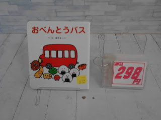 中古絵本　おべんとうバス　２９８円