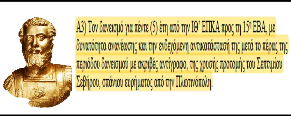 Χρυσή προτομή Σεπτιμίου Σεβήρου: Επιστροφή στο Διδυμότειχο ή δανεισμός;