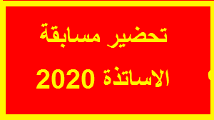 تحضير مسابقة الأساتذة 2021 جميع الاطوار