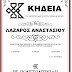 Έφυγε από την ζωή ο Λάζαρος Αναστασίου