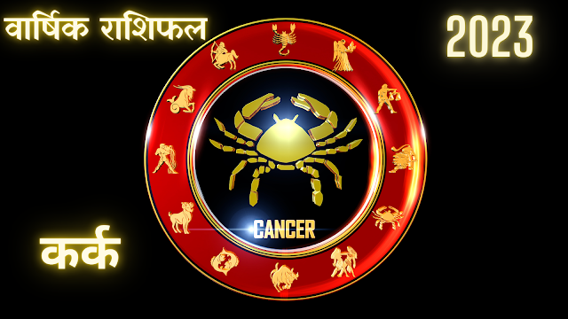 2023 कर्क राशिफल- Cancer Horoscope yearly prediction