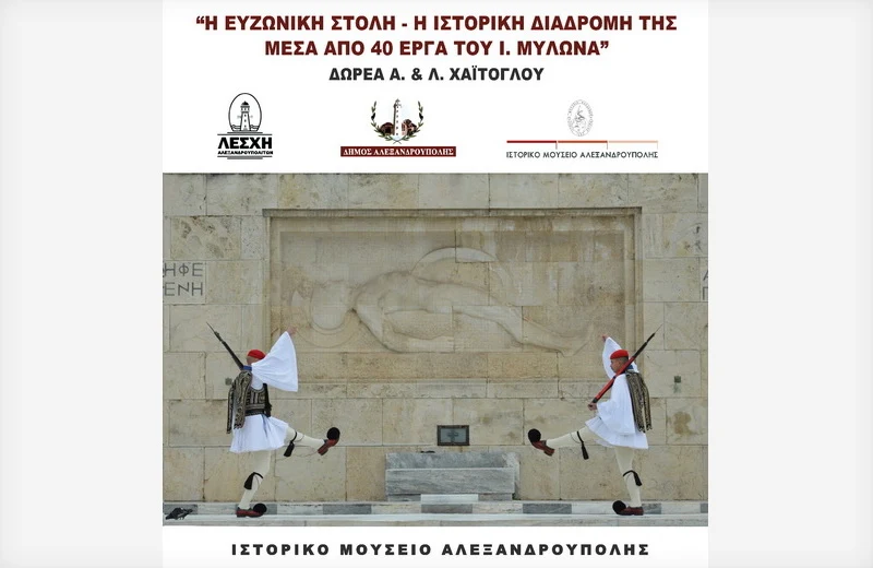 Η Ευζωνική Στολή διηγείται την ιστορία της στο Ιστορικό Μουσείο Αλεξανδρούπολης