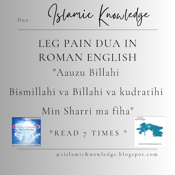 Leg Pain Dua || पैर दर्द की दुआ || हिंदी, Roman English, Dua || Islamic Knowledge