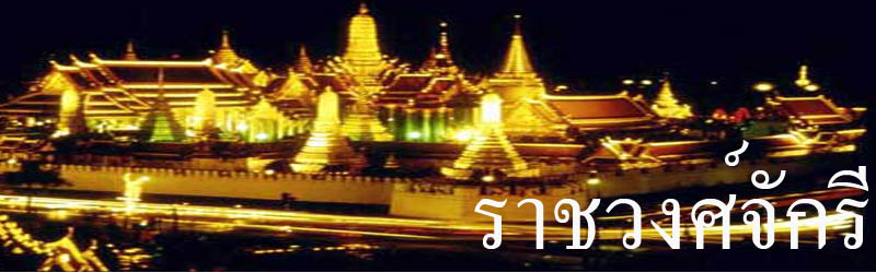                  ราชวงศ์จักรี