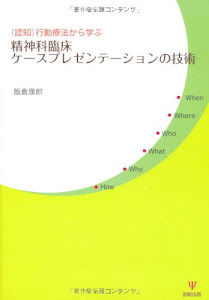 精神科臨床ケースプレゼンテーションの技術―(認知)行動療法から学ぶ