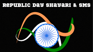 Republic Day Shayari And SMS In Hindi{रिपब्लिक डे की शायरी और मैसेज} 26 January SMS