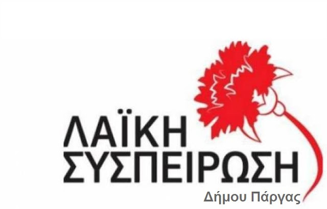 Θλιβερή όντως είναι η απαξίωση του Δημοτικού Συμβουλίου του Δήμου Πάργας. Οι αίτιοι όμως θα πρέπει να αναζητηθούν στη Δημοτική Αρχή και όχι στους δημοτικούς συμβούλους και στις παρατάξεις .