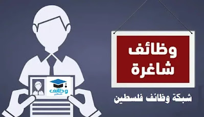 مطلوب موظفات تحصيل - شركة مرافق - غزة