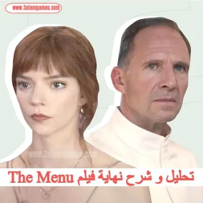 شرح و تحليل و تفسير نهاية فيلم The menu, إليكم الحبكة و شرح نهاية الفيلم  و جميع الاسئلة الغامضة المطروحة عن فيلم The Menu