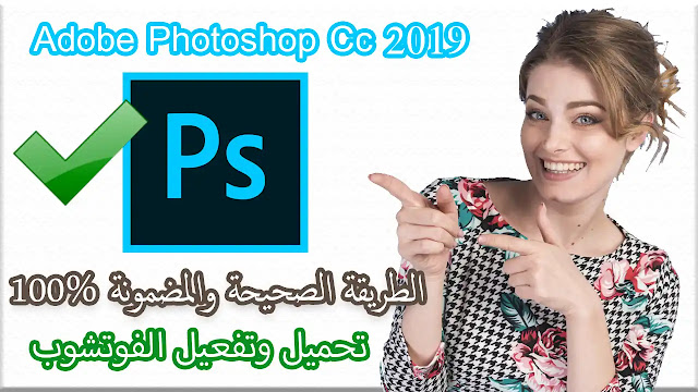 طريقة تحميل وتفعيل برنامج الفوتشوب بدون مشاكل Adobe Photoshop Cc 2019