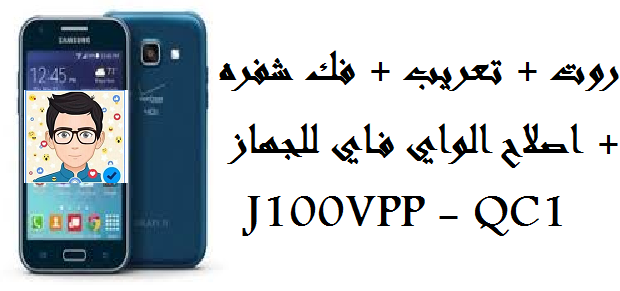 روم وروتJ100VPP-QC1 مع التعريب وفك الشفرة