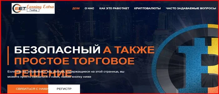 [Мошенники] earningextratrading.com – Отзывы, развод, лохотрон? Проект Earning Extra Trading