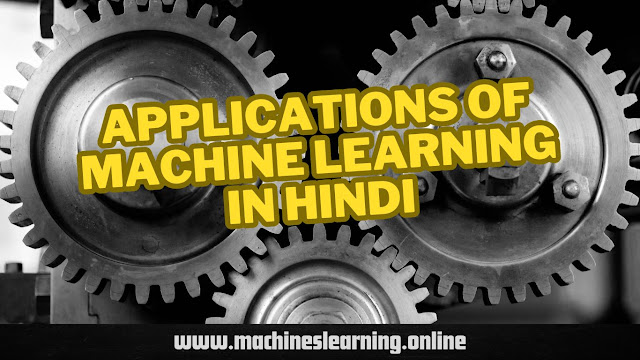 applications-of-machine-learning-in-hindi