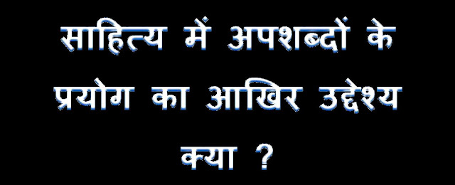 ठेठपन का मतलब ‘अपशब्द’ नहीं : किस्सा हिंदी के संक्रमण-काल का-  स्वाती सिंह 