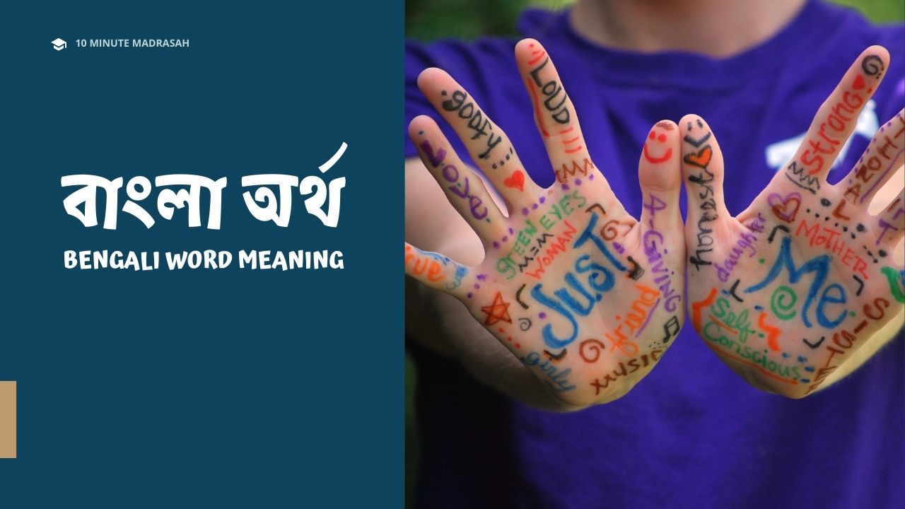 জঘন অর্থ কি ? | বাংলা অর্থ | Bangla Word Meaning