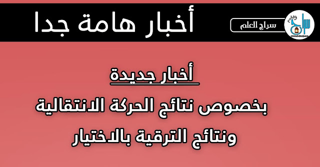 اخبار جديدة بخصوص الحركة الانتقالية والترقية بالاختيار