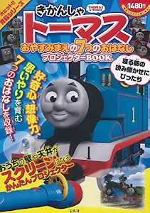 きかんしゃトーマス おやすみまえの7つのおはなし プロジェクターBOOK (バラエティ)