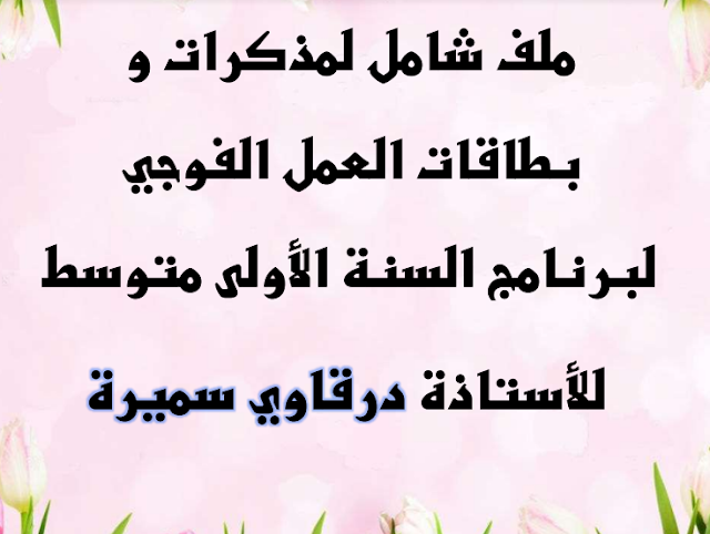 ملف شامل لمذكرات و بطاقات العمل الفوجي في العلوم الطبيعية سنة اولى متوسط للاستاذة درقاوي سميرة