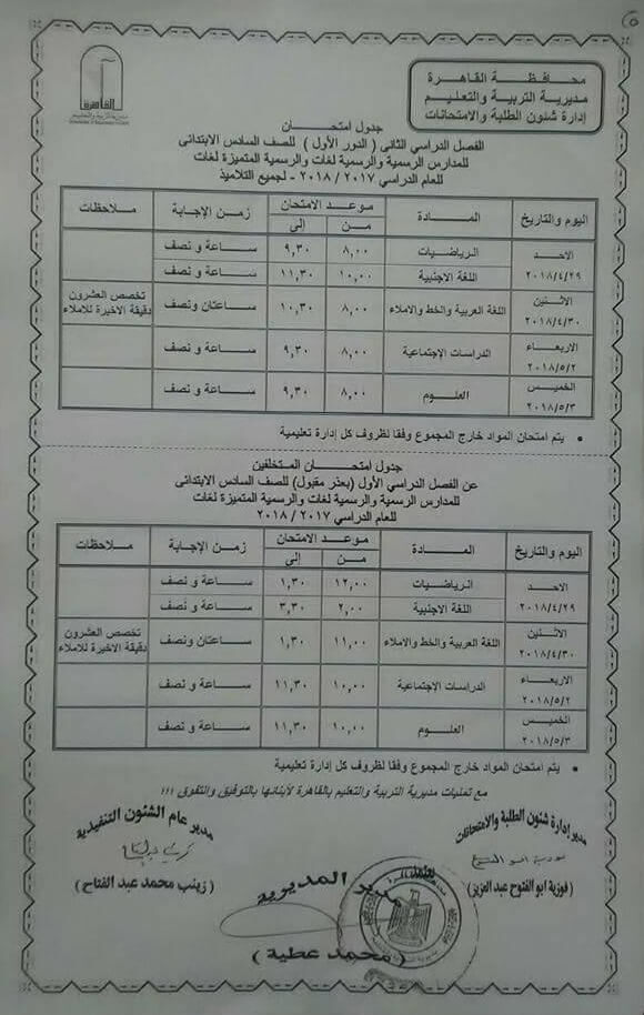 جدول امتحانات الصف السادس الابتدائي 2018 اخر العام محافظة القاهرة