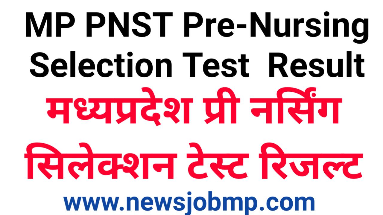 MP PEB PNST Result- Pre-Nursing Selection Test (PNST) Result, PNST Result Download newsjobmp मध्यप्रदेश पीईबी प्री नर्सिंग सिलेक्शन टेस्ट रिजल्ट जारी|