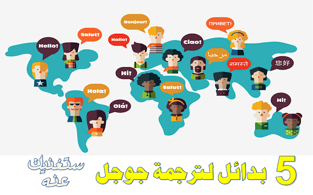 يريد الكثير من مستخدمي الانترنت إيجاد أفضل الأدوات للترجمة من العربي إلي الإنجليزي أو إلي أي لغات أخري و العكس ،  لذلك نقدم لكم أفضل الادوات البديلة لترجمة جوجل الغنية عن التعريف ، حتي تتمكن من ترجمة نصوص طويلة انجليزي عربي  بدقة شديدة و تعطيك ترجمة نصوص صحيحة 100% بإحترافيه .