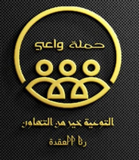 حوار مع الكاتبة: رنيم العشري بشأن حملة واعي وكتاب صحوة مائرة