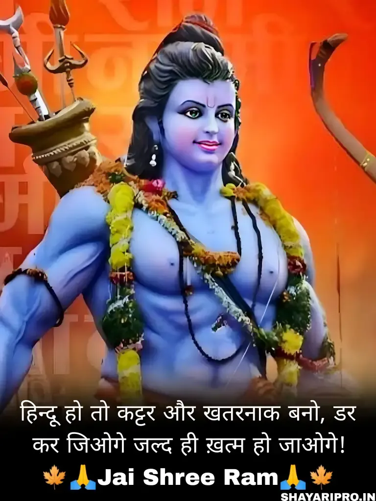 Jai Shree Ram Shayari in Hindi 2 Line