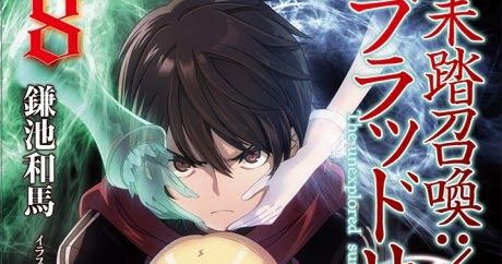 ラノベの感想 未踏召喚 ブラッドサイン 第8巻 電撃文庫 ラノベの感想 未踏召喚 ブラッドサイン 第8巻 電撃文庫