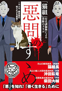 「惡問」のすゝめ: 「猫組」有名講師陣による禁断のドリル ~ヤクザ・暴走族の知られざる実態~