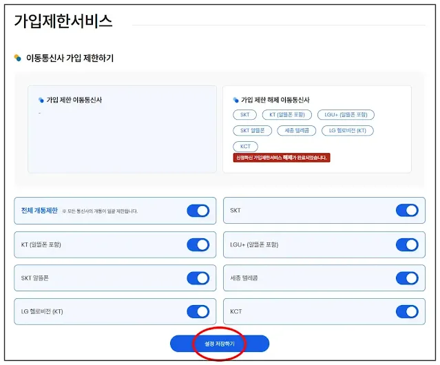 엠세이퍼-가입제한서비스